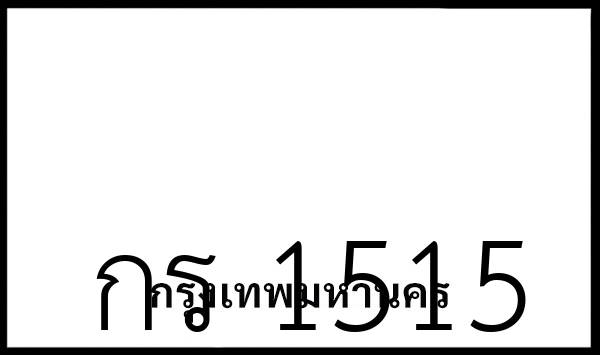 กร 1515